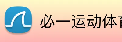 必一运动体育app官网 logo